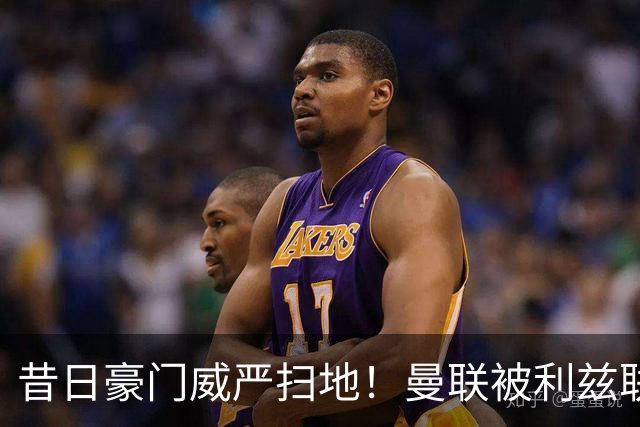 昔日豪门威严扫地！曼联被利兹联逼平，揭示球队全面退化的真相